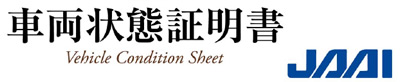 車輛状態証明書